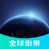 3D全球街景地图直装版