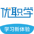 优职学手机免费版