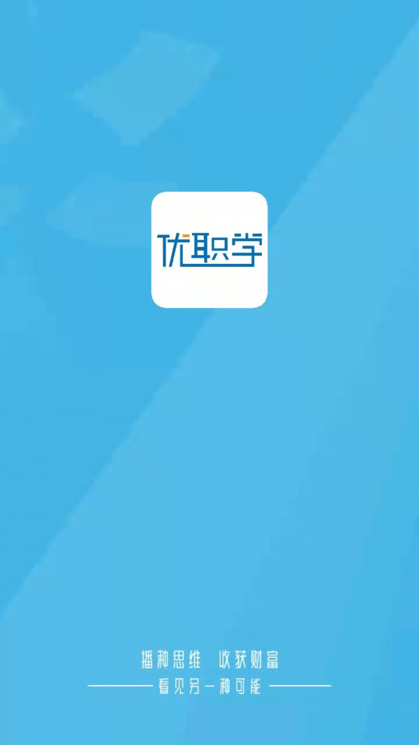 优职学手机免费版图1