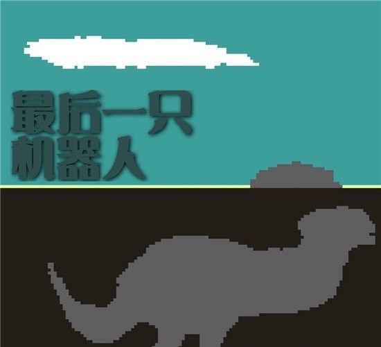 最后一只机器人(3)
