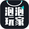 泡泡玩家官方正版 V1.0.9