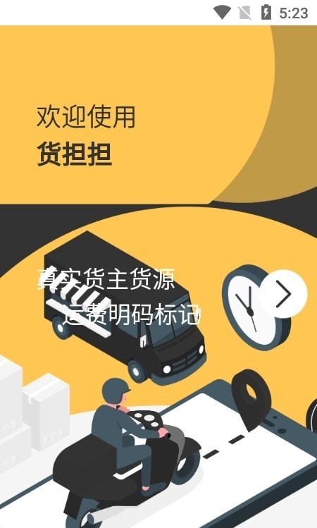 货担担司机官方正版图2