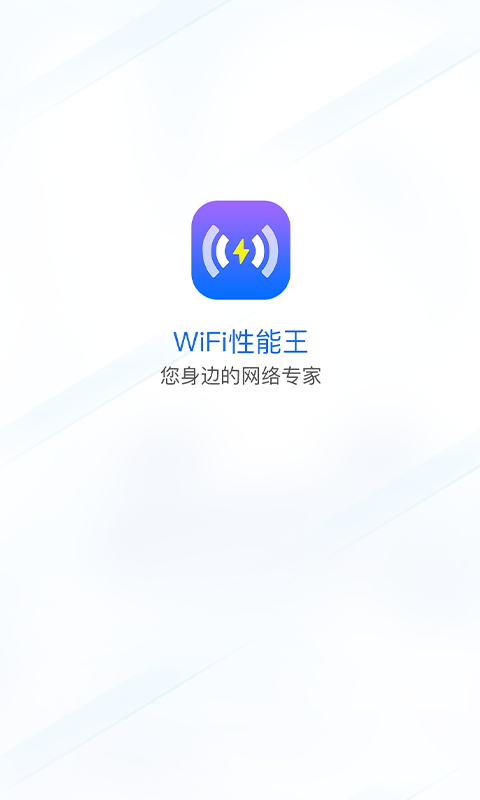 WiFi性能王官方正版