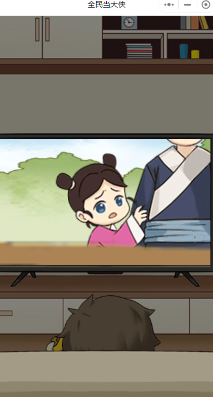 全民当大侠(4)