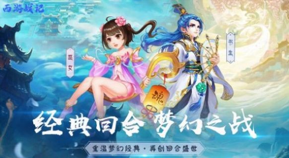 仙境西游战记图1
