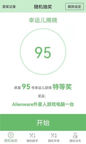 抽奖点名器通用版图1