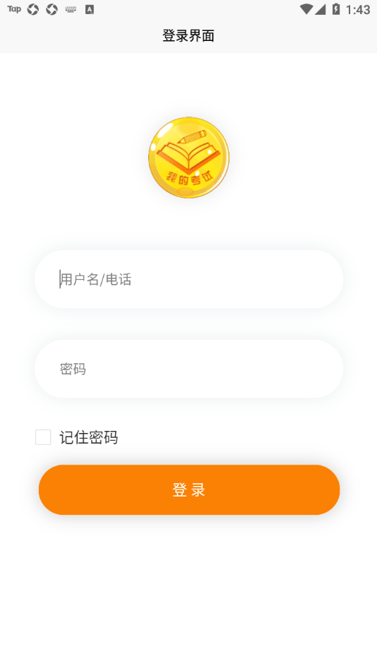 我的考试图1