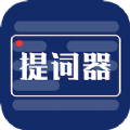 剧本提词器最新免费版