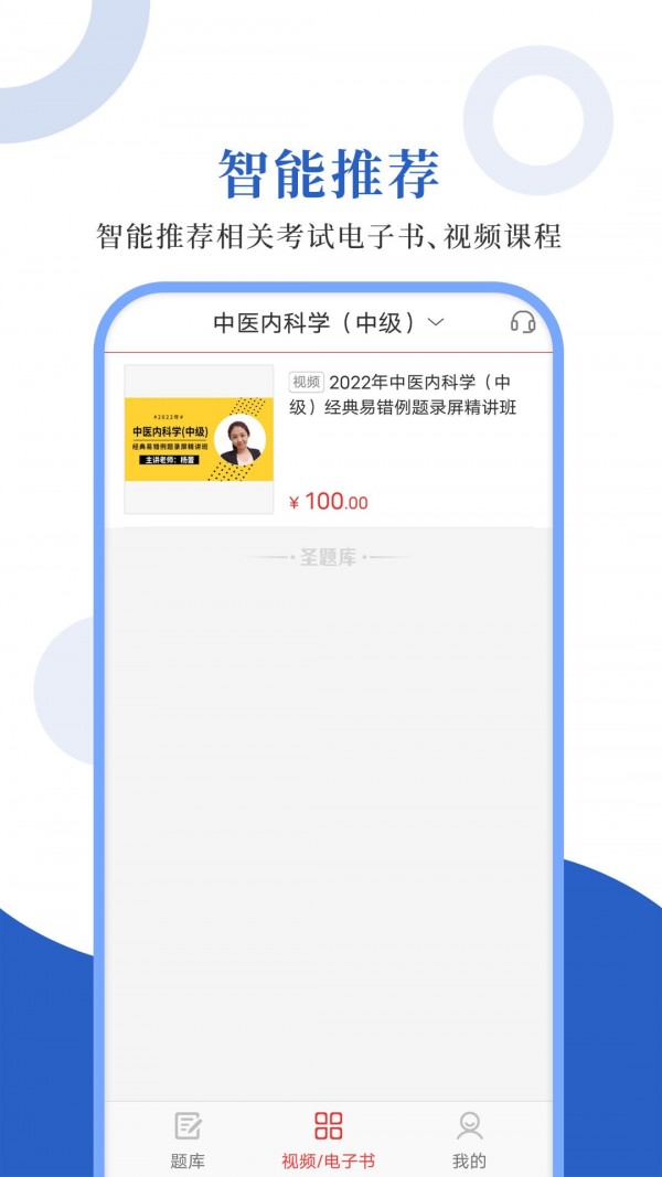 中医中级圣题库官方版图1
