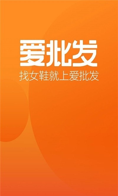 爱批发图2