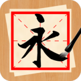 书法练字神器官方正版