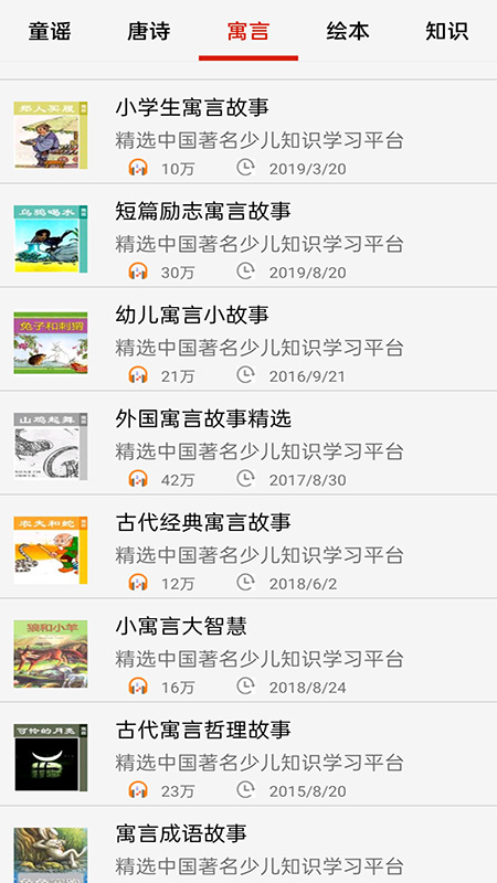 儿童启蒙故事儿歌官方版图1