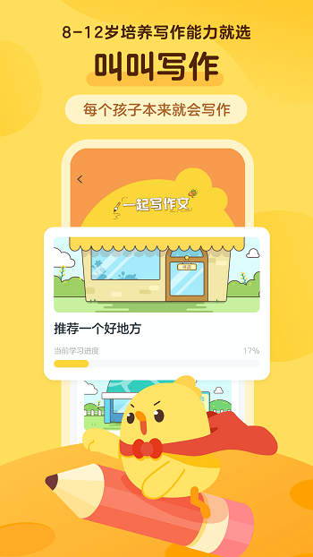 叫叫小作家免费版