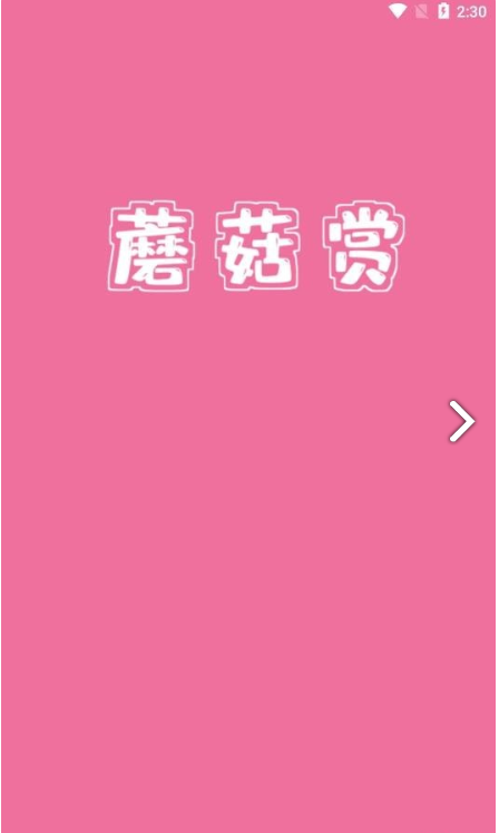 蘑菇赏手机最新版图4