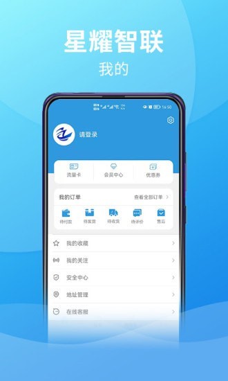 星耀智联安卓官方版图2