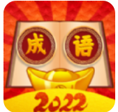 西耳成语闯关王