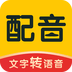 配音鸭文字转语音官方版