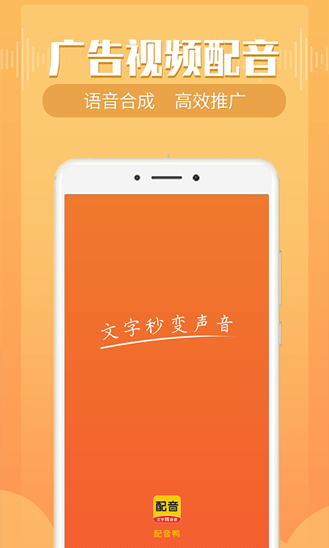 配音鸭文字转语音官方版图1