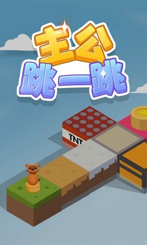 主公跳一跳图1