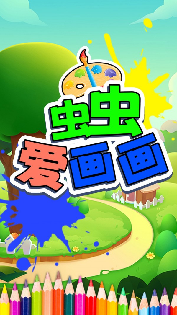 虫虫爱画画免费原版图5