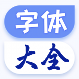 酷炫字体大全通用版