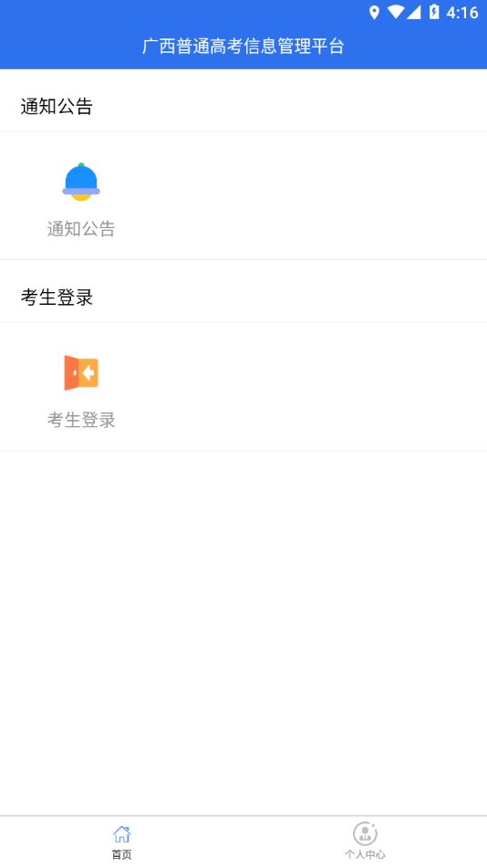 广西普通高考信息管理平台最新版图3