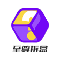 至尊拆盒原版
