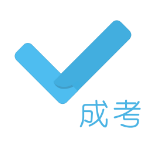成考刷题库