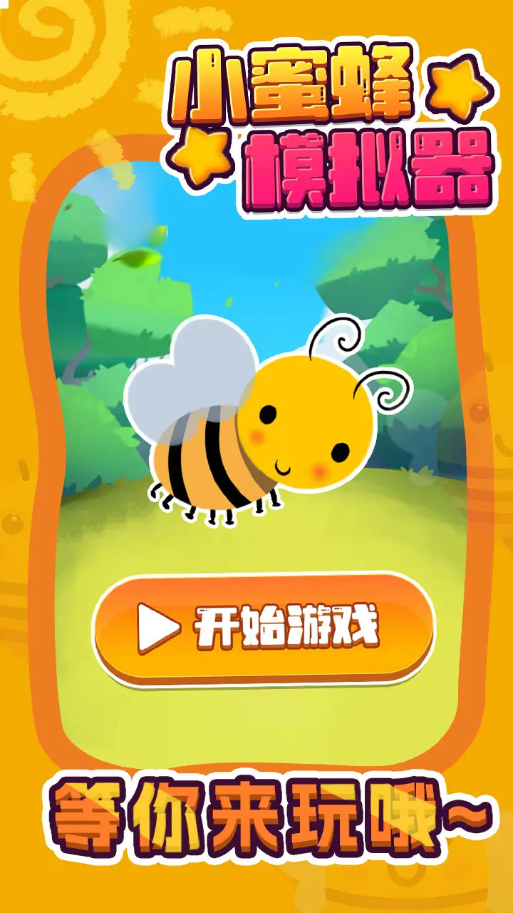 小蜜蜂模拟器图4