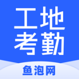 鱼泡工地考勤免费版