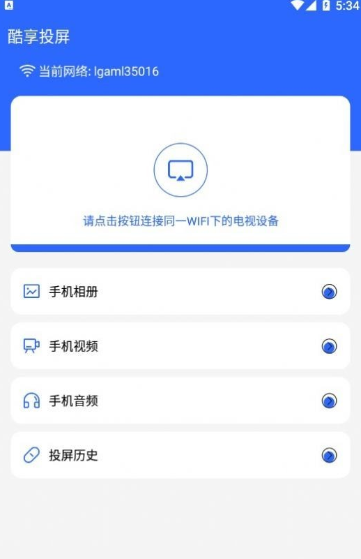 酷享投屏手机免费版图4