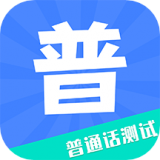 教师普通话测试 V1.1.5