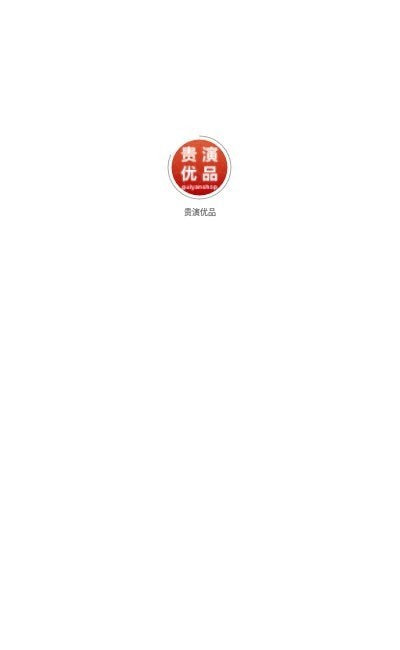 贵演优品手机最新版图3