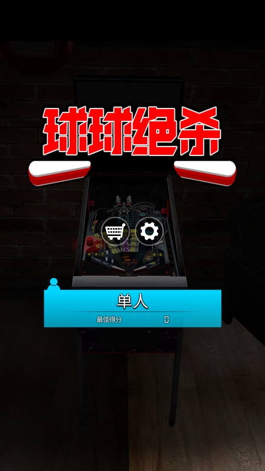 球球绝杀图4