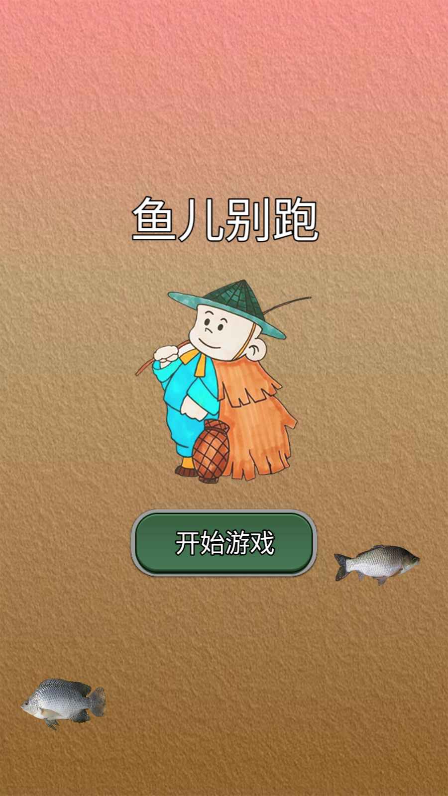 鱼儿别跑(2)