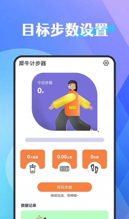 犀牛计步器手机正版图4
