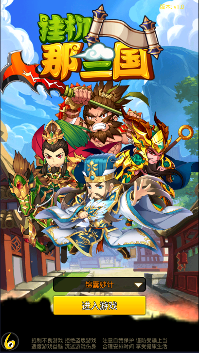 挂机那三国