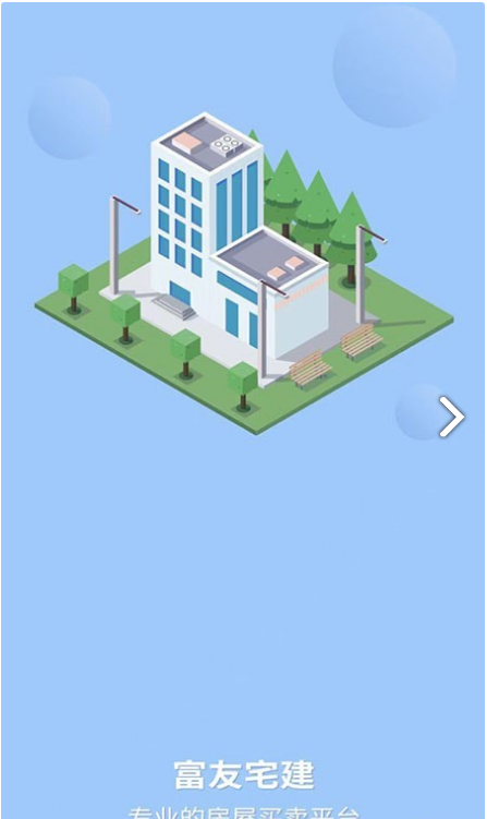 富友宅建无广告版图1