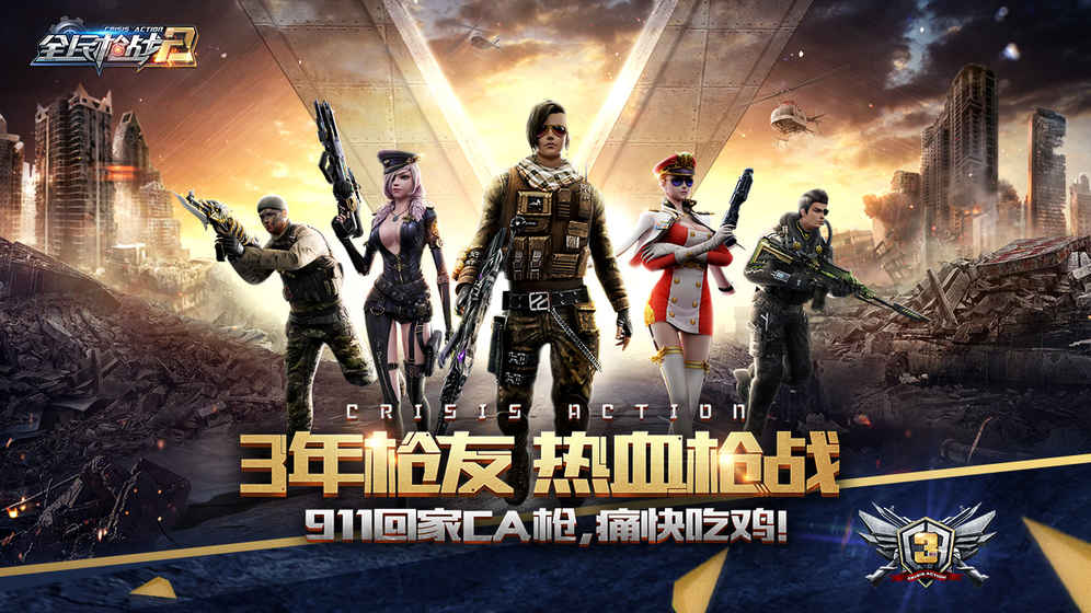 全民枪战官方正版图3