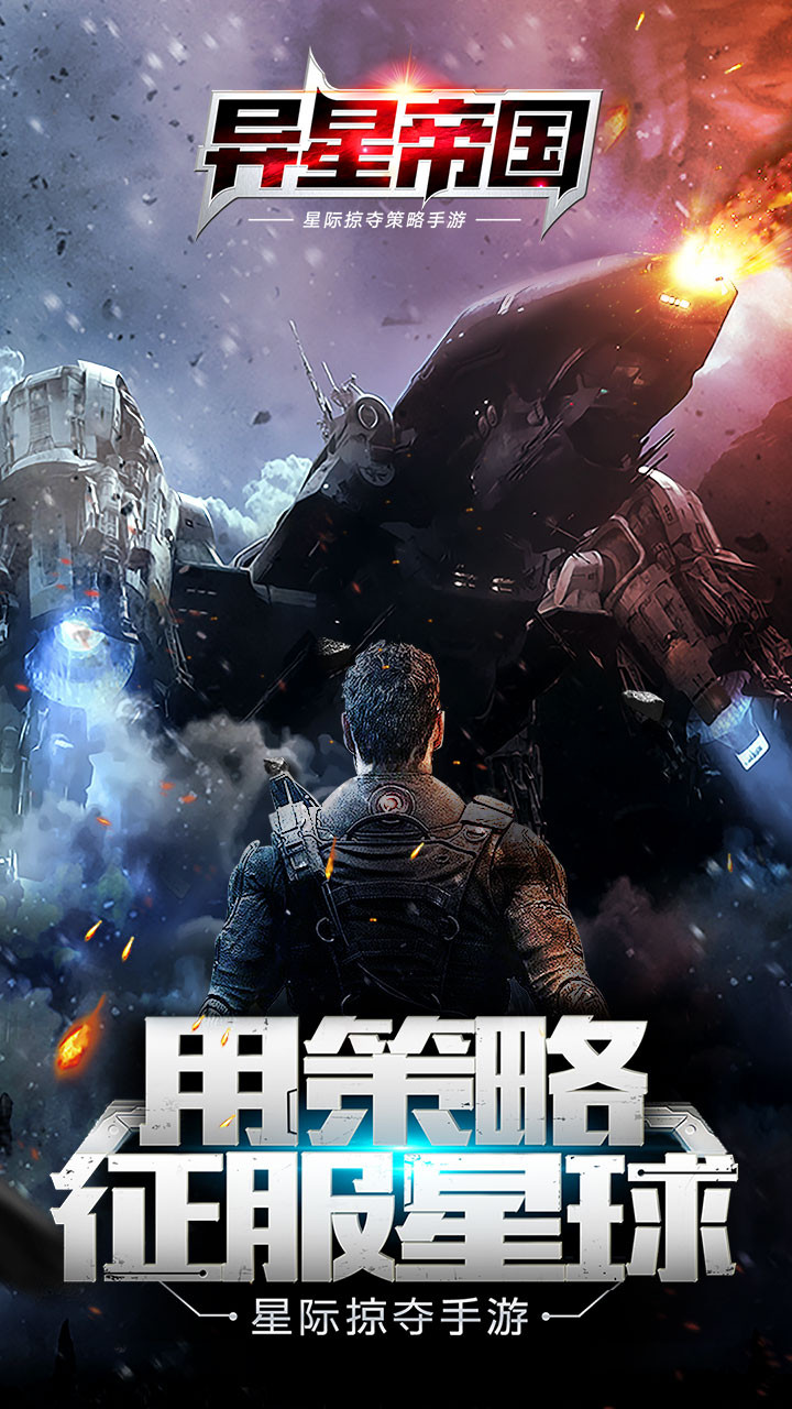异星帝国游戏纯净版图5