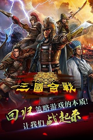 三国合战游戏安装包图1