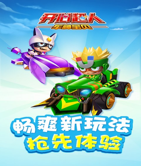 开心超人车神宝贝游戏纯净版图2