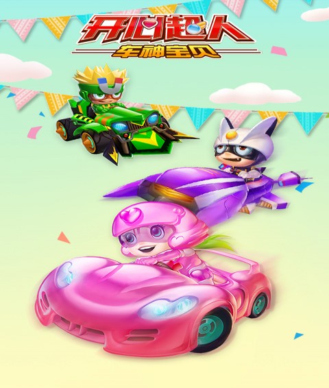 开心超人车神宝贝游戏纯净版图1