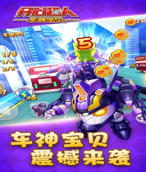 开心超人车神宝贝游戏纯净版图3