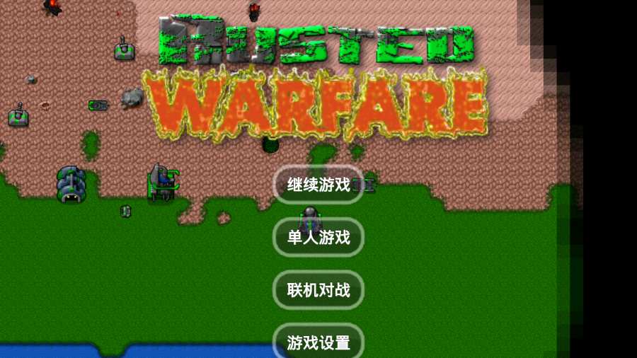 铁锈战争中文版图4