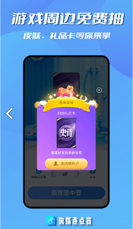 响指连点器