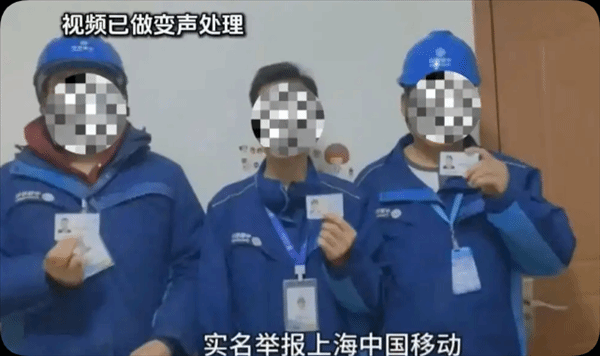 上海移动被指为增加收入强迫员工上门断网？官方回应：系谣言已报警处理