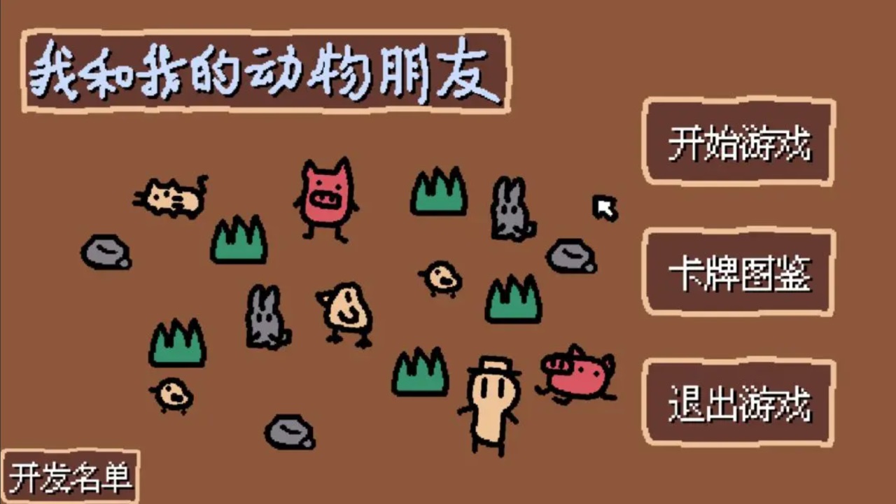 小动物庄园我和我的动物朋友4