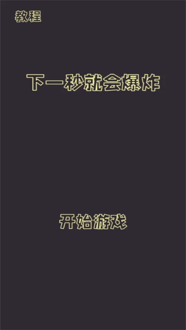 下一秒就会爆炸(1)