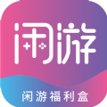 闲游福利盒最新免费版